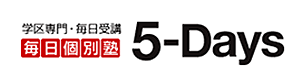 毎日個別塾 5-Days（ファイブデイズ）